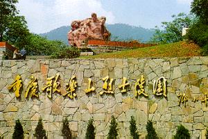 歌乐山烈士陵园